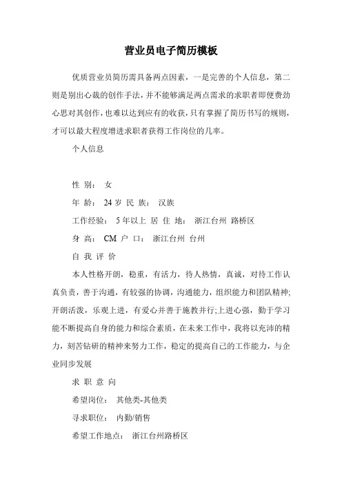 营业员电子简历模板.doc