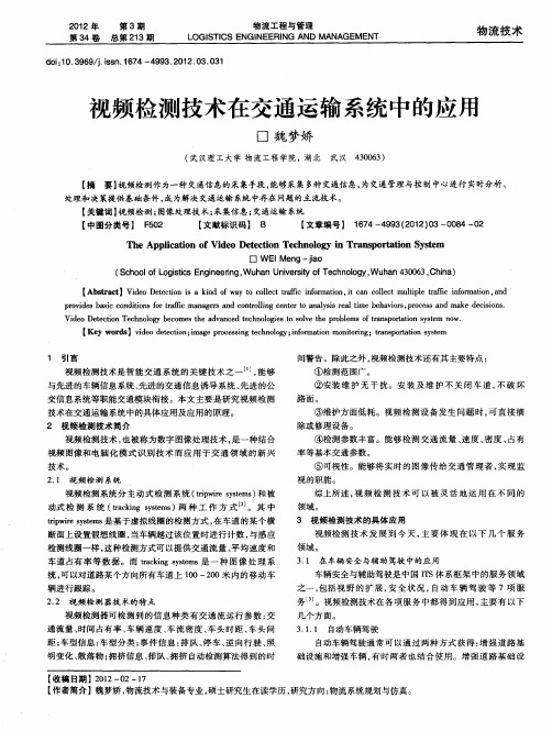 视频检测技术在交通运输系统中的应用