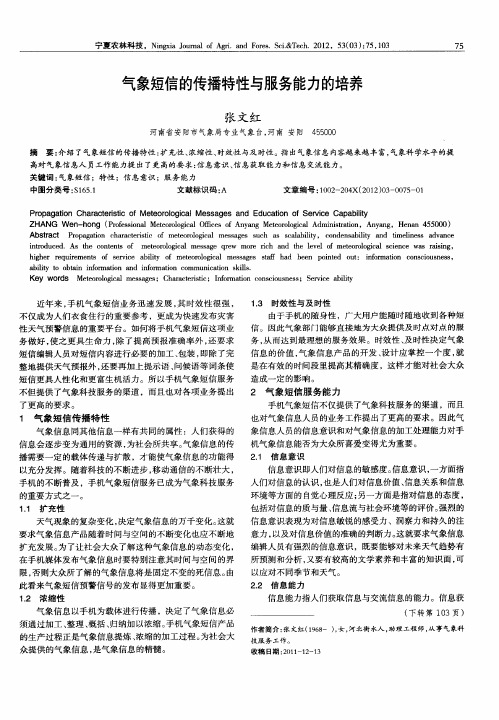 气象短信的传播特性与服务能力的培养