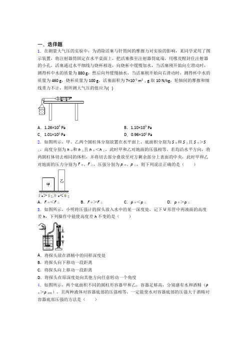 初二物理第二学期第九章 压强单元 易错题难题提高题检测试题