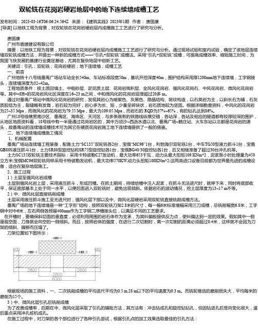 双轮铣在花岗岩硬岩地层中的地下连续墙成槽工艺