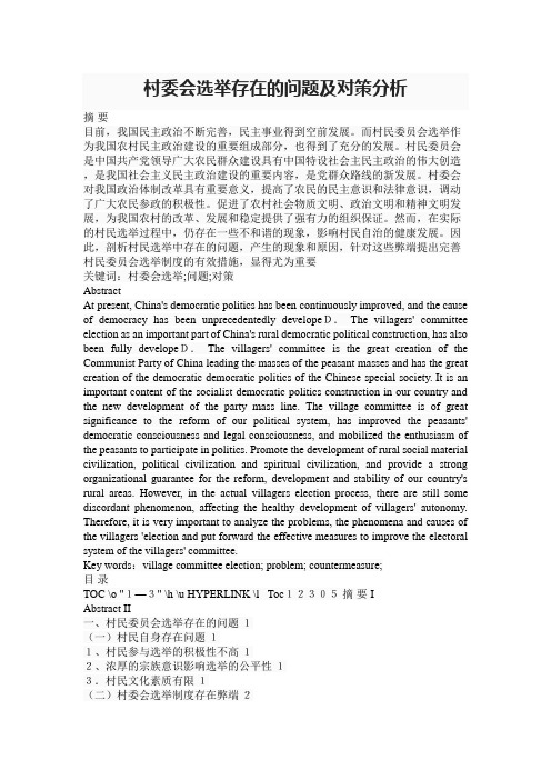 【精品】村委会选举存在的问题及对策分析