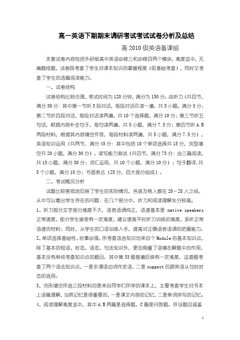 高一英语下期期末调研考试考试试卷分析及总结