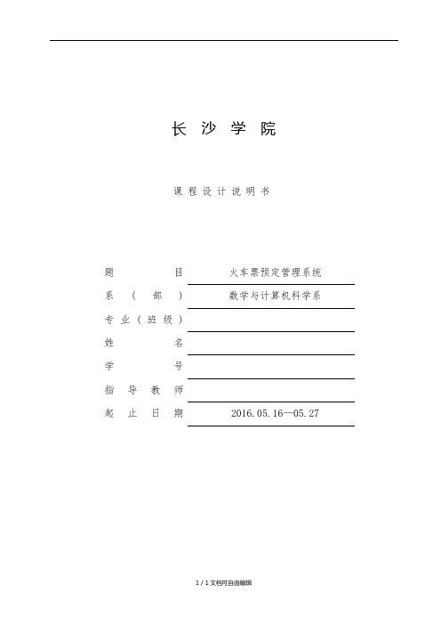 数据库火车票销售系统