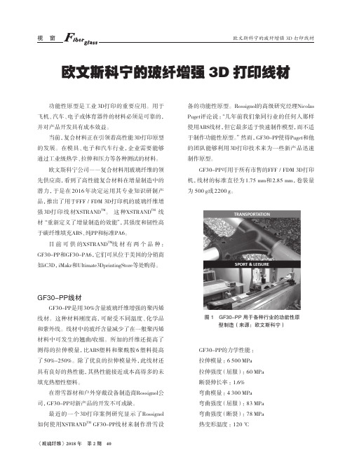 欧文斯科宁的玻纤增强3D打印线材