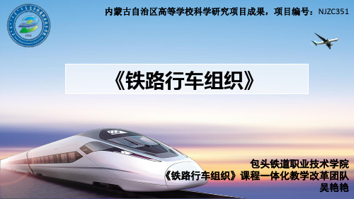 铁路行车组织项目二2