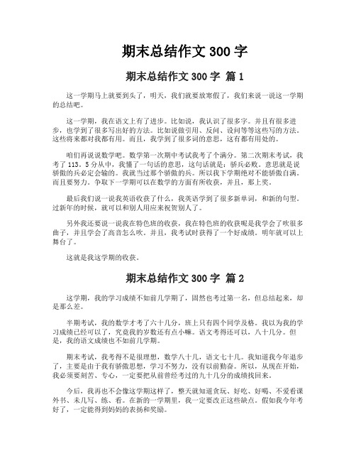 期末总结作文300字