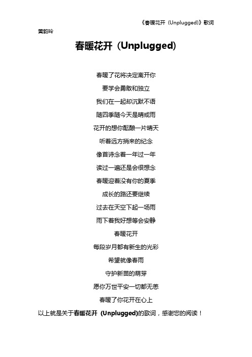 《春暖花开 (Unplugged)》歌词 黄韵玲