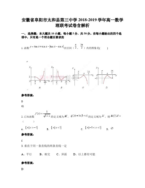 安徽省阜阳市太和县第三中学2018-2019学年高一数学理联考试卷含解析