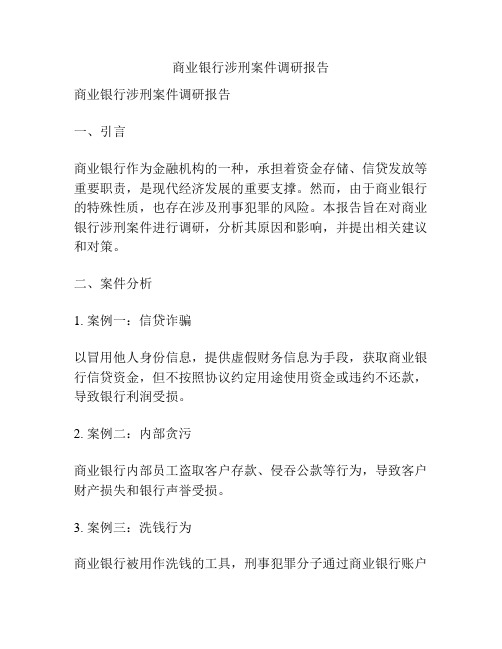 商业银行涉刑案件调研报告