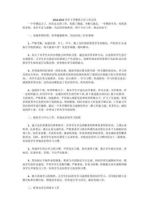 2014-2015学年下学期班主任工作总结