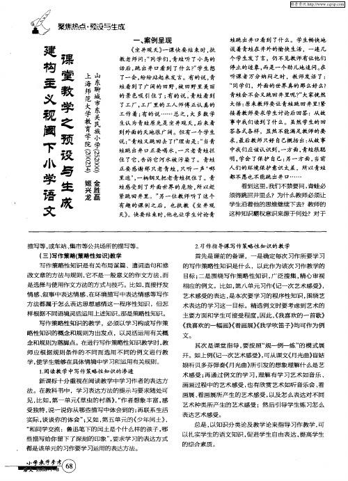 建构主义视阈下小学语文课堂教学之预设与生成