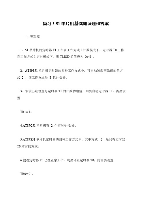 复习!51单片机基础知识题和答案