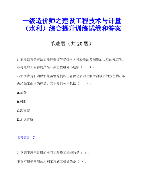 一级造价师之建设工程技术与计量(水利)综合提升训练试卷和答案