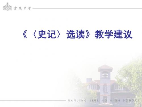 《〈史记〉选读》教学建议