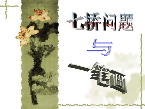 七桥问题与一笔画