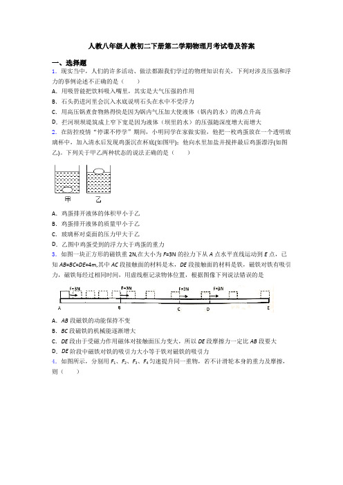 人教八年级人教初二下册第二学期物理月考试卷及答案