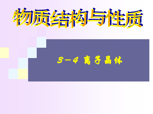 人教版高二化学选修3课件：3.4 离子晶体(共30张PPT)