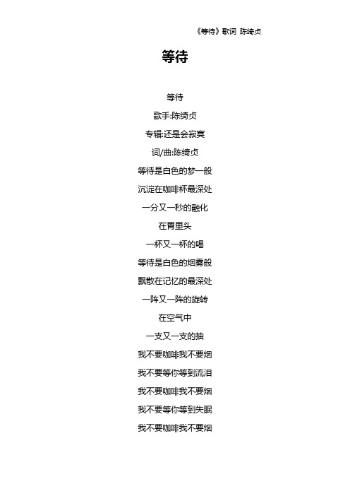 《等待》歌词 陈绮贞