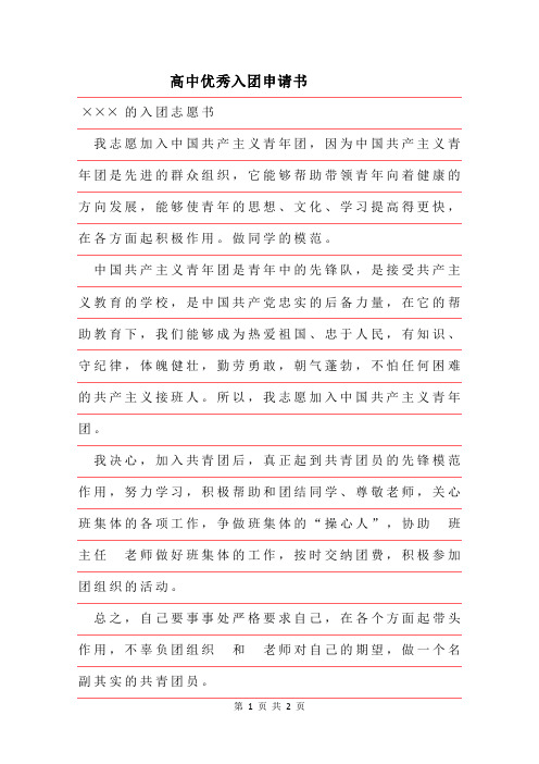 2019年高中优秀入团申请书