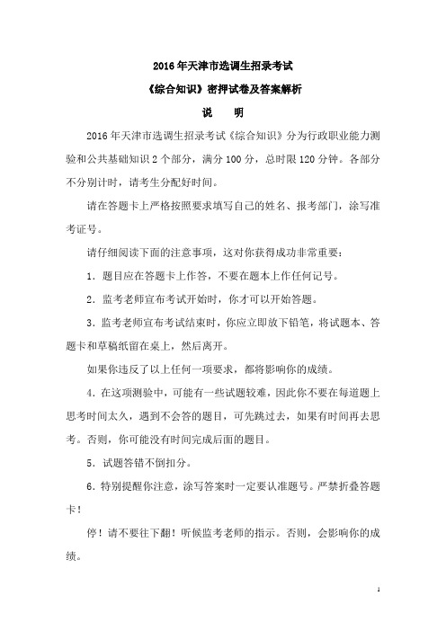 2016年天津市选调生招录考试《综合知识》密押试卷及答案解析
