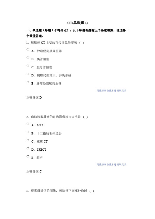 CT4医学影像副高考试消化系统