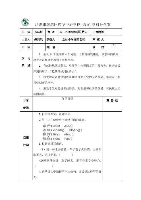 五年级语文下 第一单元 4 把铁路修到拉萨去导学案