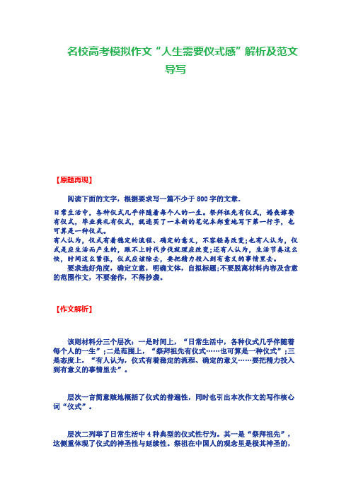 名校高考模拟作文“人生需要仪式感”解析及范文导写
