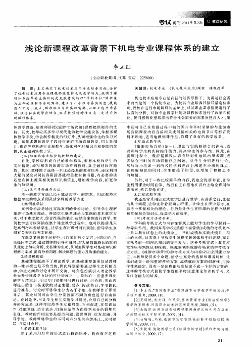 浅论新课程改革背景下机电专业课程体系的建立