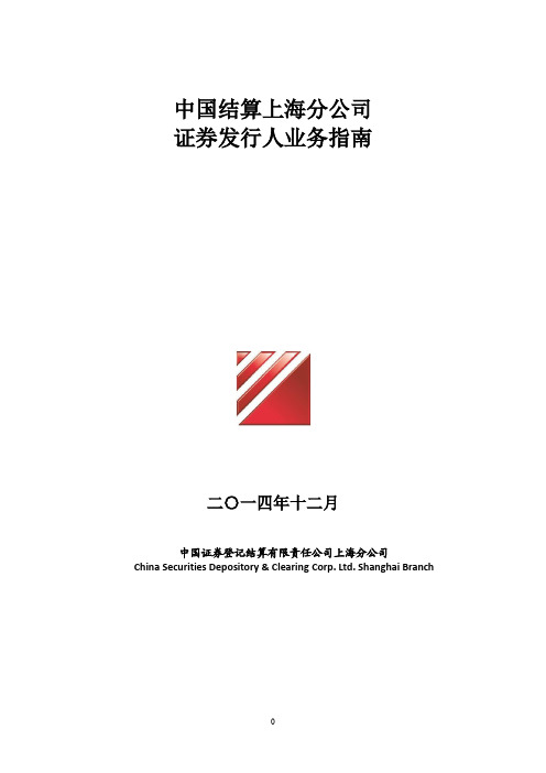 中登公司证券发行人业务指南