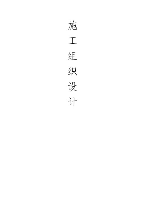 饮水工程施工组织设计