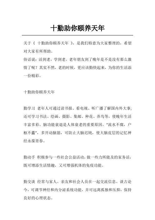 十勤助你颐养天年