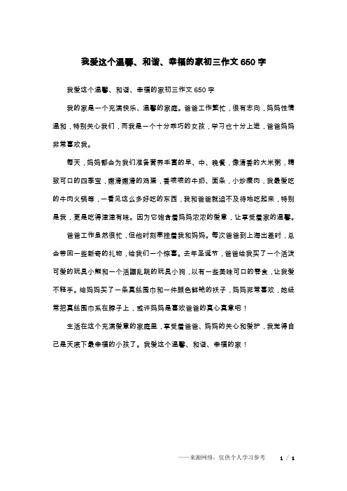 我爱这个温馨、和谐、幸福的家初三作文650字