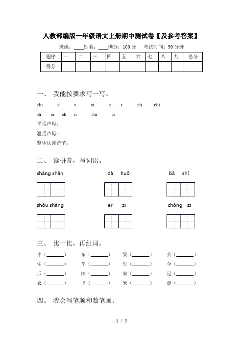 人教部编版一年级语文上册期中测试卷【及参考答案】