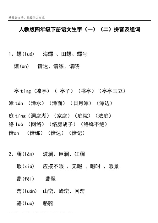 最新人教版四年级下册语文生字表(一)(二)拼音组词