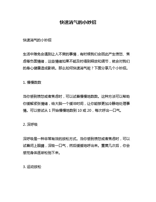 快速消气的小妙招