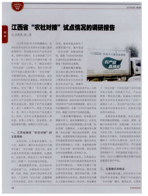 江西省“农社对接”试点情况的调研报告