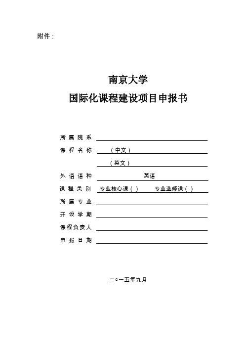 南京大学国际化课程建设项目申报书