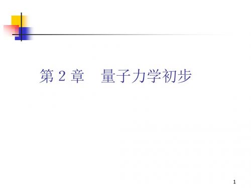 半导体物理与器件第二章量子力学初步