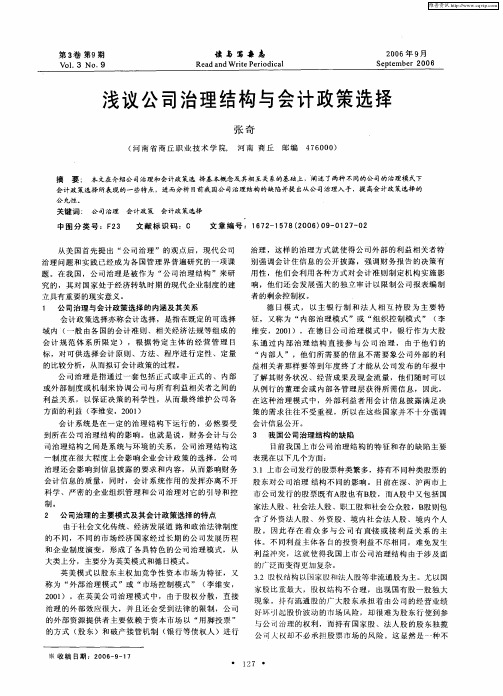 浅议公司治理结构与会计政策选择