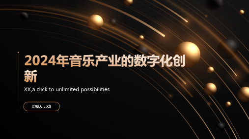 2024年音乐产业的数字化创新