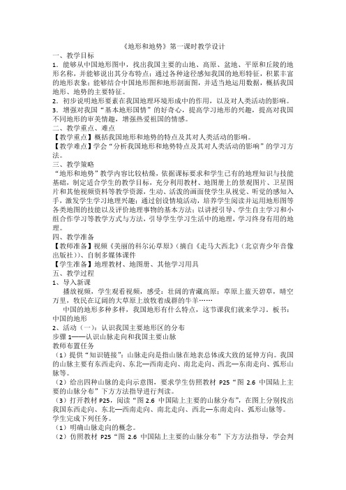 地理人教版八年级上册《地形和地势》第一课时教学设计