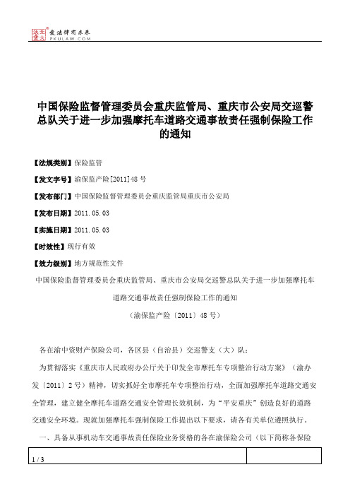 中国保险监督管理委员会重庆监管局、重庆市公安局交巡警总队关于