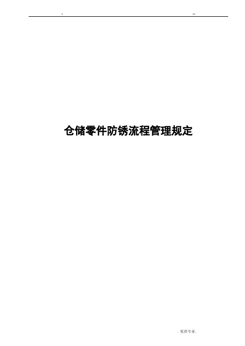 仓储零件防锈流程管理规定