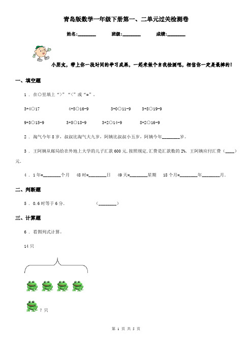 青岛版 数学一年级下册第一、二单元过关检测卷