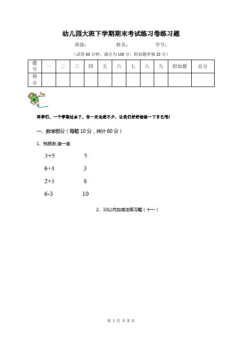 幼儿园大班下学期期末考试练习卷练习题