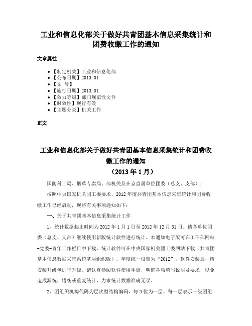 工业和信息化部关于做好共青团基本信息采集统计和团费收缴工作的通知