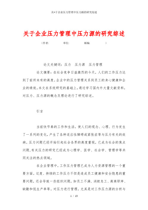 关+于企业压力管理中压力源的研究综述