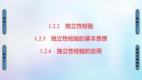 高中数学第一章独立性检验1.2.3独立性检验的基本思想1.2.4独立性检验的应用课件北师大版