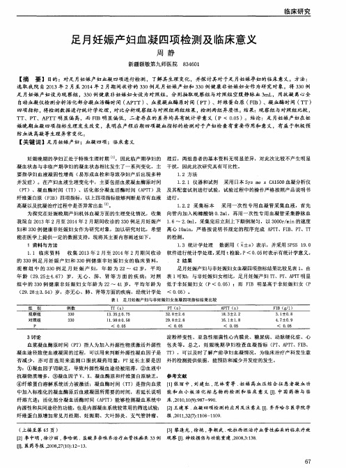 足月妊娠产妇血凝四项检测及临床意义